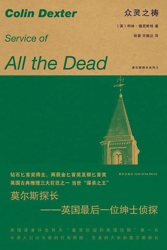 《众灵之祷》封面图 - （英）柯林·德克斯特
