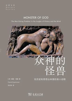 《众神的怪兽》封面图 - 大卫·奎曼（DavidQuammen）
