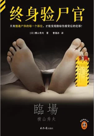 《终身验尸官》封面图 - 横山秀夫