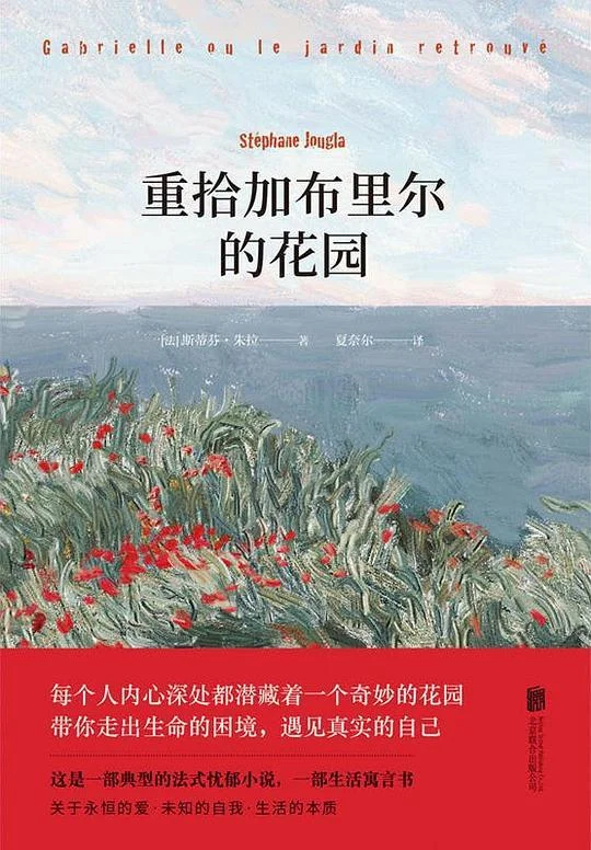 《重拾加布里尔的花园》封面图 - 斯蒂芬·朱拉