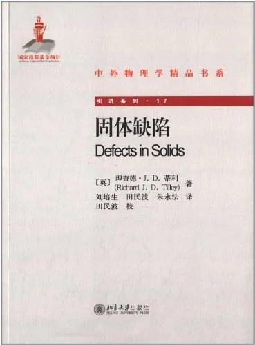 《中外物理学精品书系·引进系列17 固体缺陷》封面图 - 格式：PDF