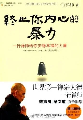 《终止你内心的暴力》封面图 - 一行禅师
