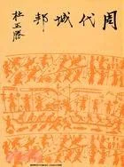 《周代城邦》封面图 - 杜正勝