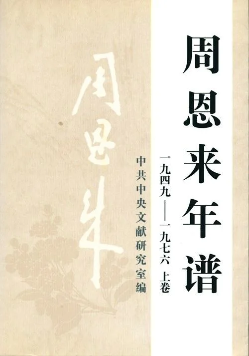《周恩来年谱》封面图 - 中共中央文献研究室编