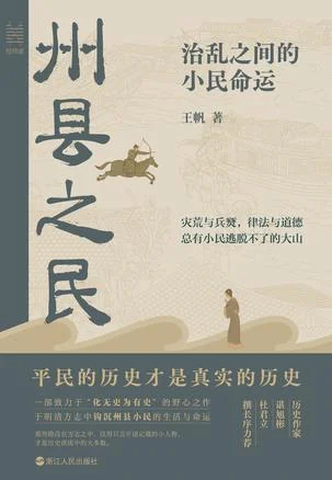 《州县之民：治乱之间的小民命运》封面图 - 王帆
