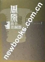《周原出土青铜器》封面图 - 曹玮