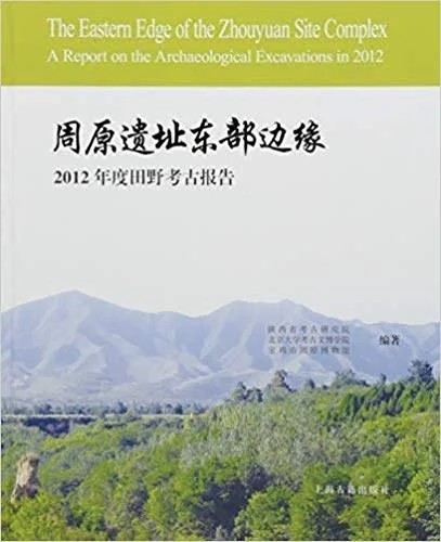 《周原遗址东部边缘》封面图 - 陕西省考古研究院北京大学考古文博学院宝鸡市周原博物馆编著