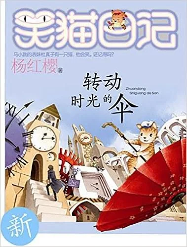 《转动时光的伞》封面图 - 杨红樱
