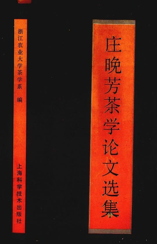 《庄晚芳茶学论文选集》封面图 - 庄晚芳著浙江农业大学茶学系编