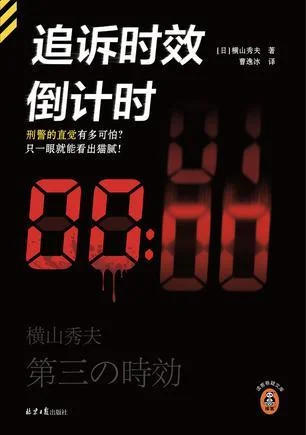 《追诉时效倒计时》封面图 - 横山秀夫