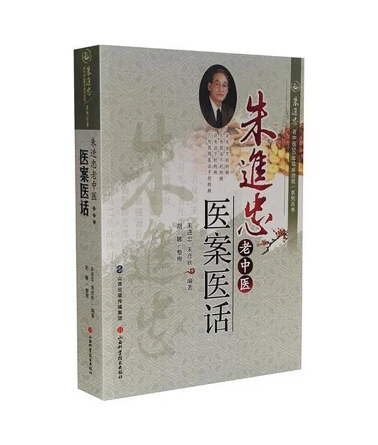 《朱进忠老中医医案医话》封面图 - 朱进忠