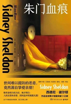 《朱门血痕》封面图 - 西德尼·谢尔顿