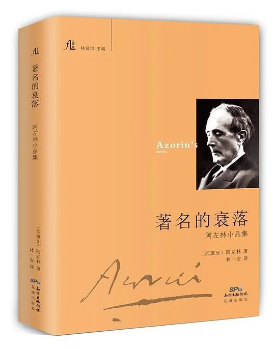《著名的衰落》封面图 - 阿左林JoséMartínezRuiz'Azorín'