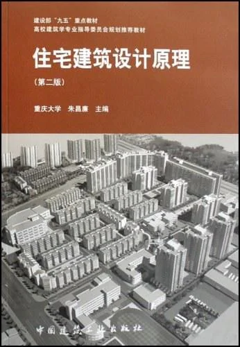 《住宅建筑设计原理》封面图 - 朱昌廉