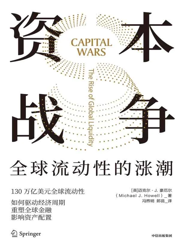 《资本战争》封面图 - 迈克尔·J.豪厄尔