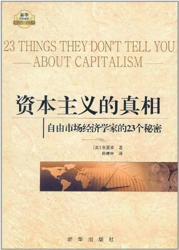 《资本主义的真相》封面图 - 张夏准