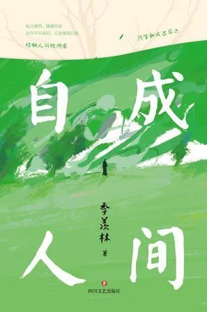 《自成人间》封面图 - 季羡林