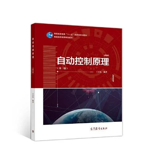 《自动控制原理（第三版）》封面图 - 王万良