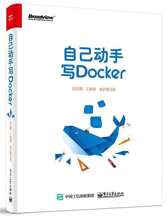 《自己动手写Docker》封面图 - 陈显鹭王炳燊秦妤嘉