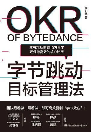 《字节跳动目标管理法》封面图 - 李阳林