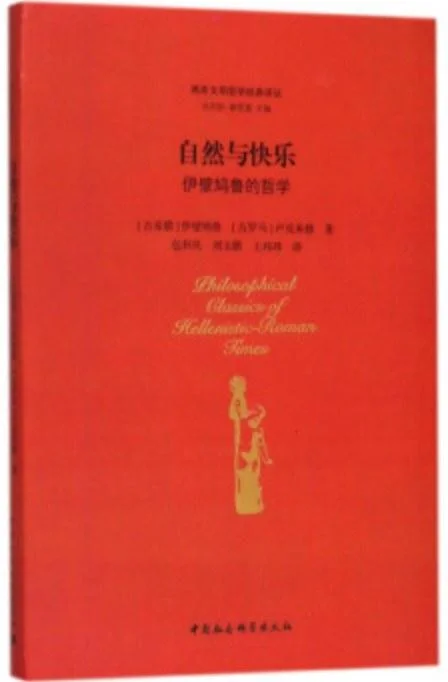 《自然与快乐》封面图 - 伊壁鸠鲁（Έπίκουρος）