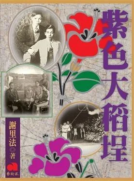 《紫色大稻埕》封面图 - 謝里法