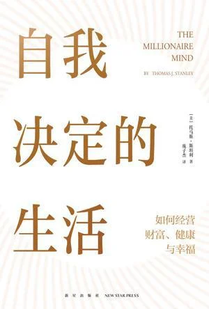 《自我决定的生活》封面图 - 托马斯·斯坦利