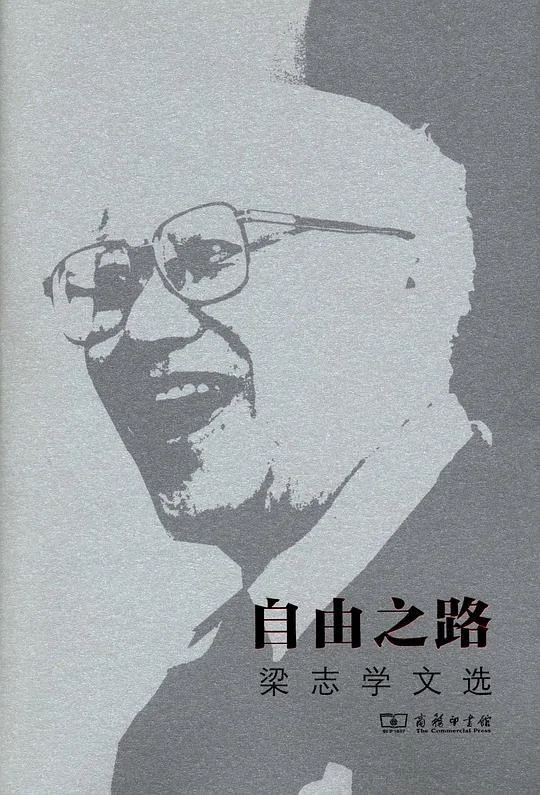 《自由之路》封面图 - 梁志学著郭大为李文堂编选李文堂