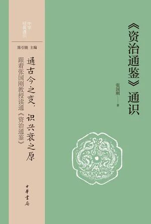 《《资治通鉴》通识》封面图 - 张国刚