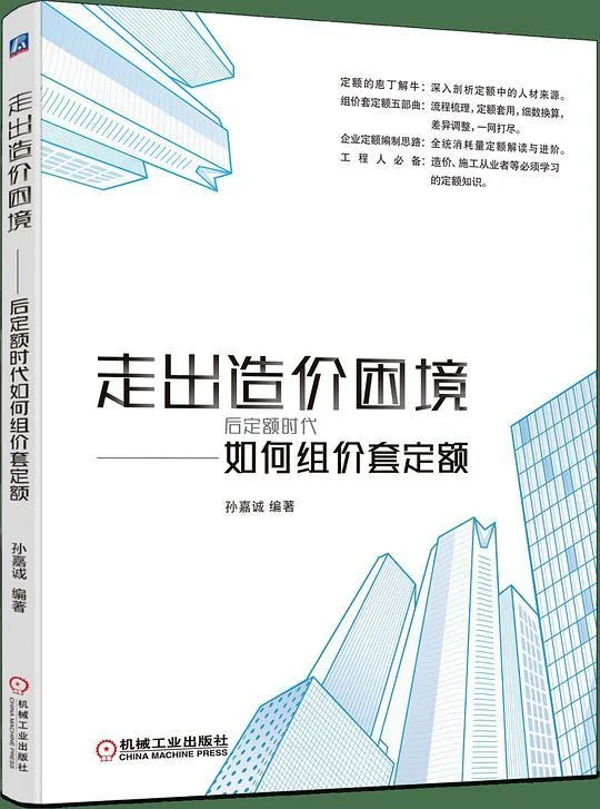 《走出造价困境：后定额时代如何组价套定额》封面图 - 孙嘉诚