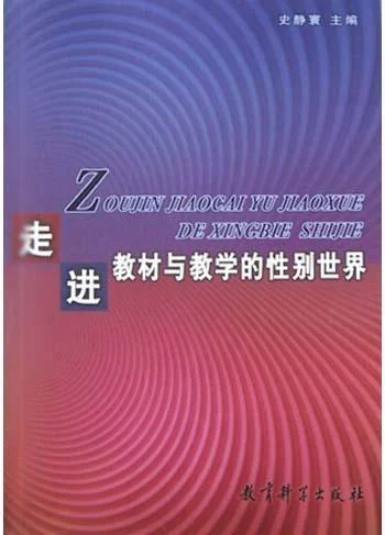 《走进教材与教学的性别世界》封面图 - 史静寰