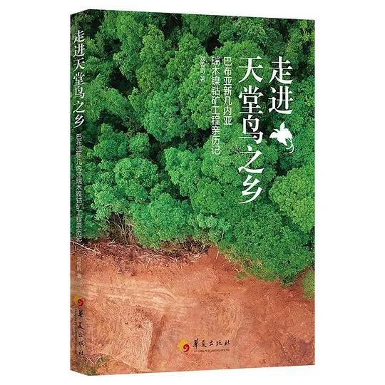 《走进天堂鸟之乡》封面图 - 刘传凯
