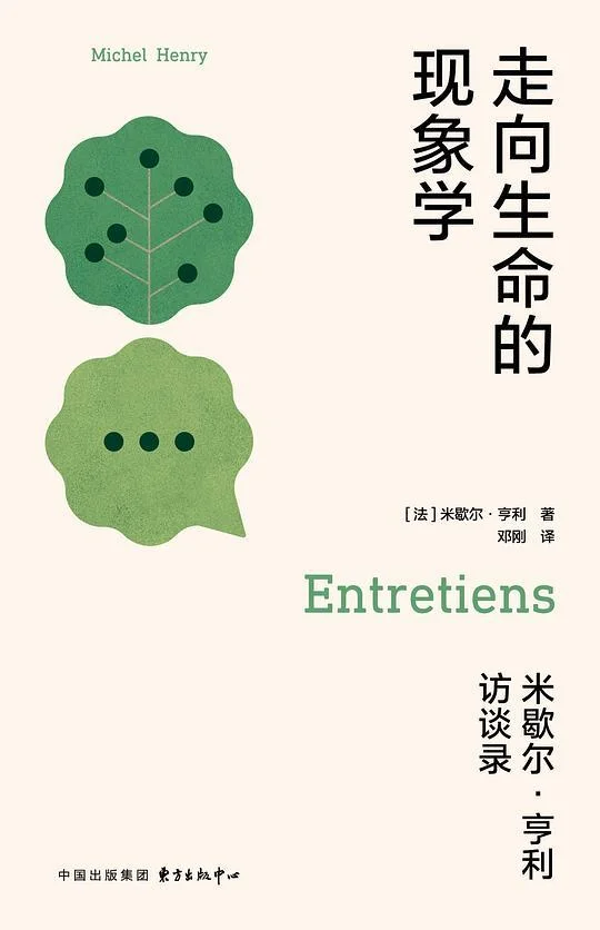 《走向生命的现象学》封面图 - 米歇尔·亨利