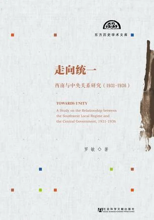 《走向统一：西南与中央关系研究（1931～1936）》封面图 - 罗敏