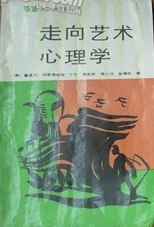 《走向艺术心理学》封面图 - 鲁道夫．阿恩海姆
