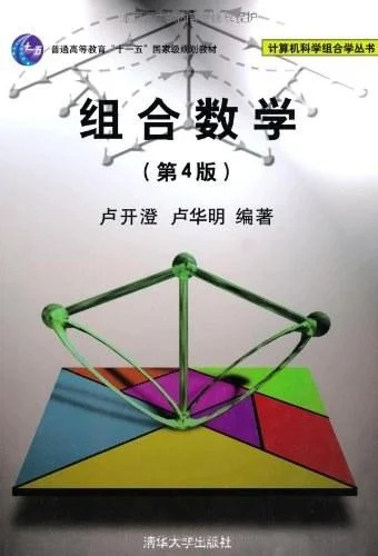 《组合数学》封面图 - 卢开澄