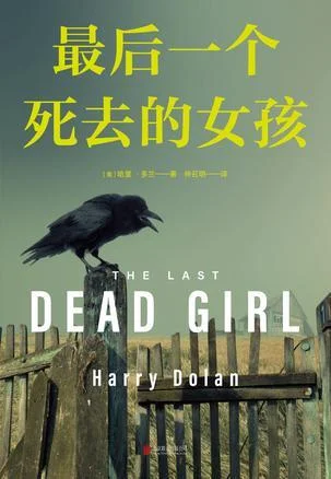 《最后一个死去的女孩》封面图 - 哈里·多兰