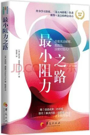 《最小阻力之路》封面图 - 罗伯特·弗里茨
