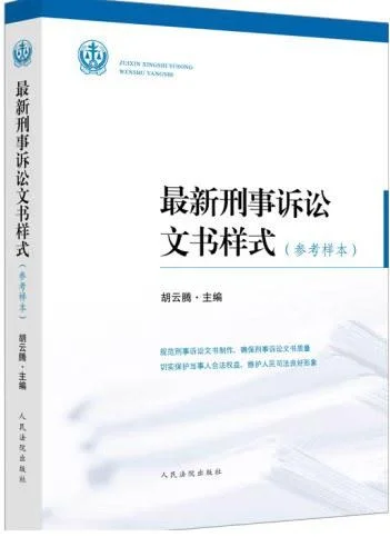 《最新刑事诉讼文书样式（参考样本）》封面图 - 胡云腾主编