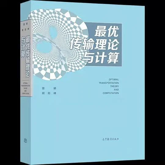 《最优传输理论与计算》封面图 - 雷娜顾险峰