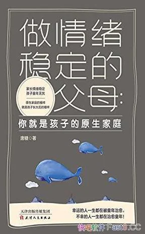 《做情绪稳定的父母》封面图 - 唐糖
