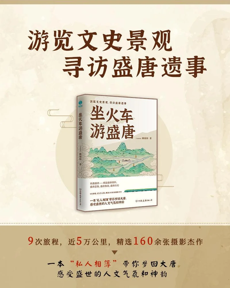 《坐火车游盛唐》封面图 - 赖瑞和